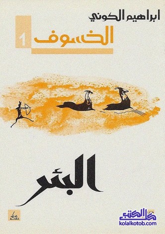 الخسوف 1 : البئر